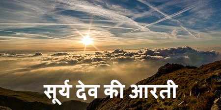 Surya Deva KI Aarti