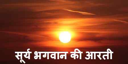 Surya Dev ki Aarti
