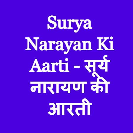 Surya Narayan Ki Aarti