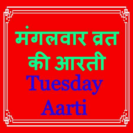 Tuesday Aarti - Mangalwar Vrat Ki Aarti