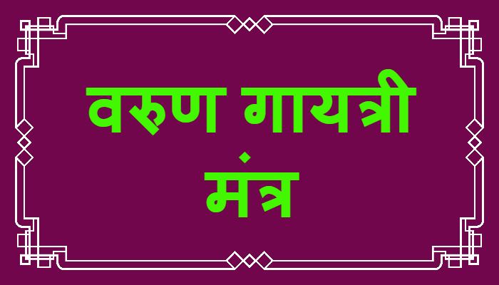 Varuna Gayatri Mantra
