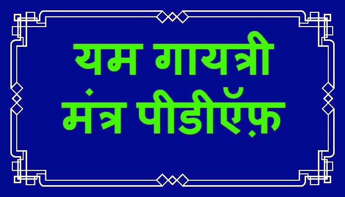 Yama Gayatri Mantra PDF