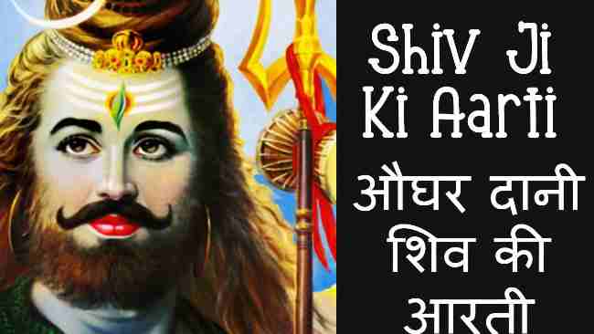 shiv ji ki aarti