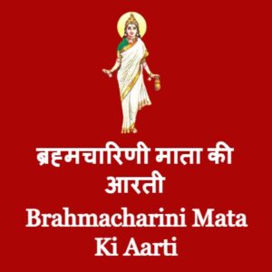 Brahmacharini Mata ki aarti