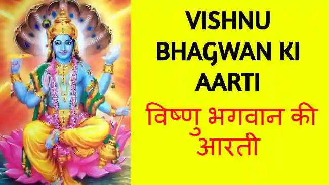 vishnu-bhagwan-ki-aarti